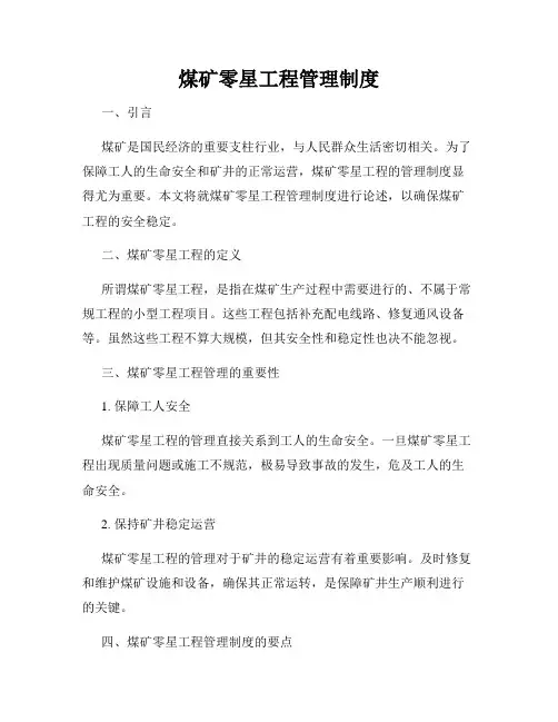 煤矿零星工程管理制度