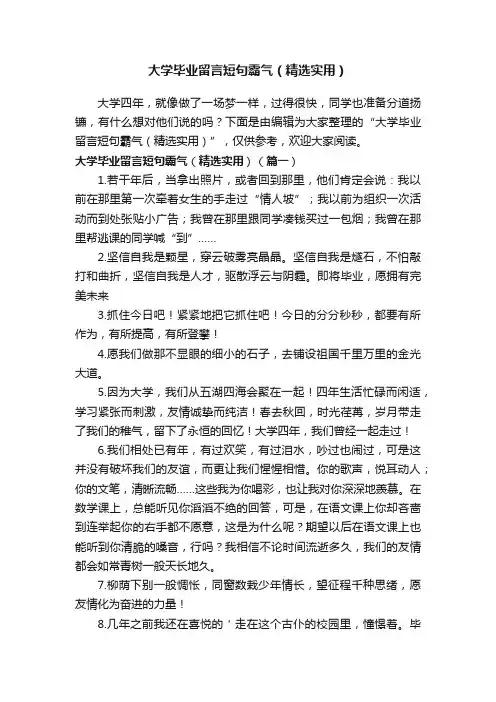 大学毕业留言短句霸气（精选实用）