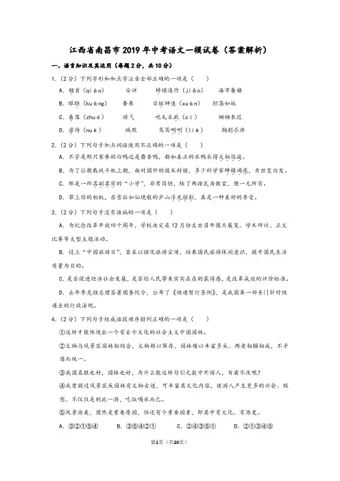 江西省南昌市2019年中考语文一模试卷(答案解析)