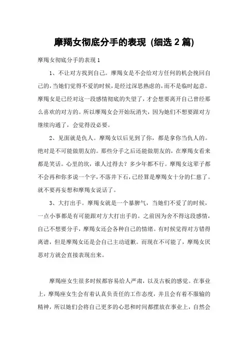 摩羯女彻底分手的表现 (细选2篇)