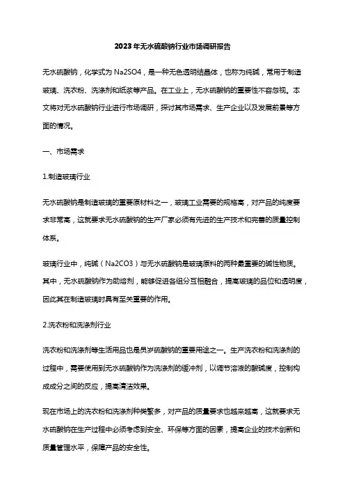 2023年无水硫酸钠行业市场调研报告