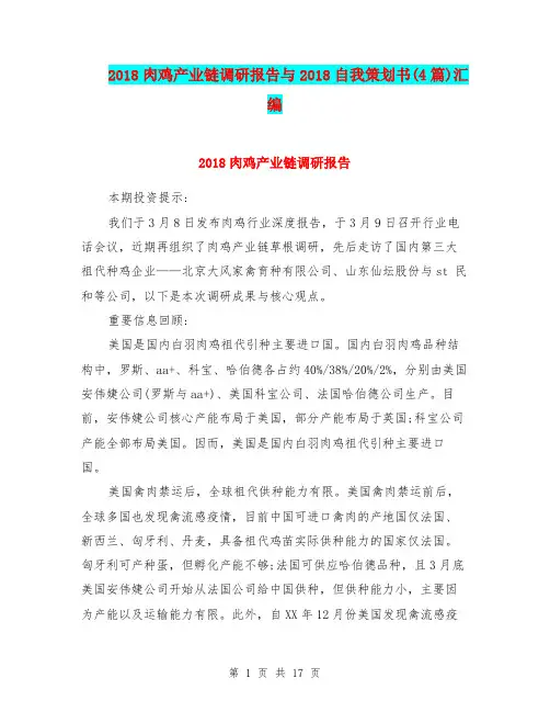2018肉鸡产业链调研报告与2018自我策划书(4篇)汇编