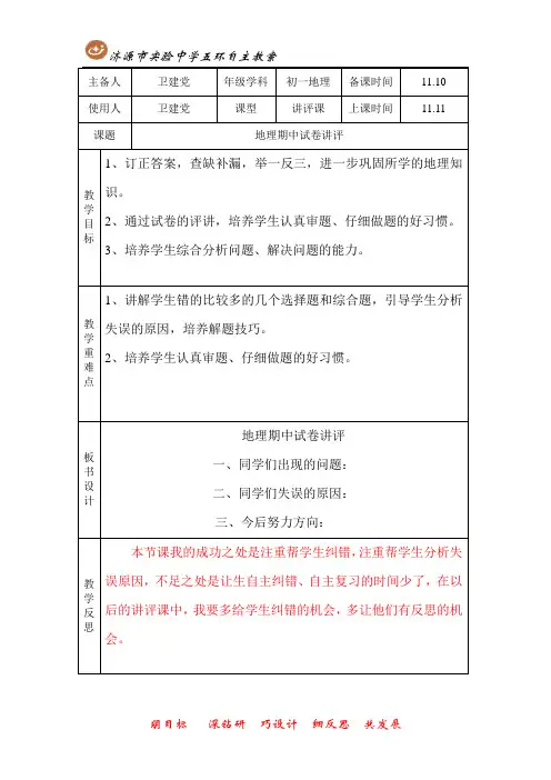 七上地理期中试卷讲评课教案