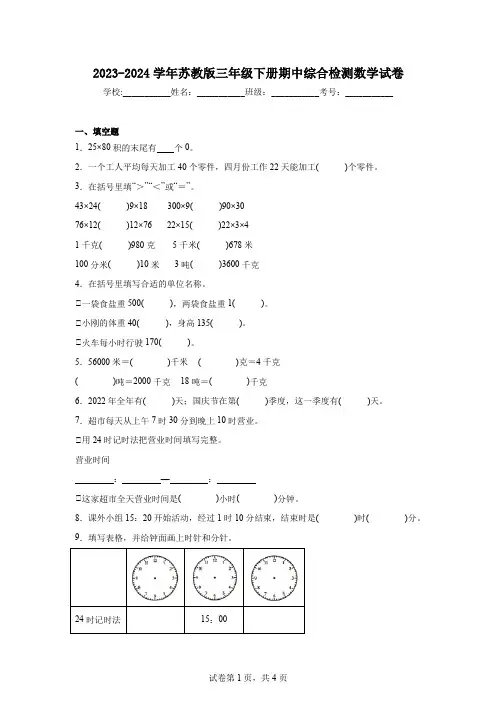 2023-2024学年苏教版三年级下册期中综合检测数学试卷(含答案解析)