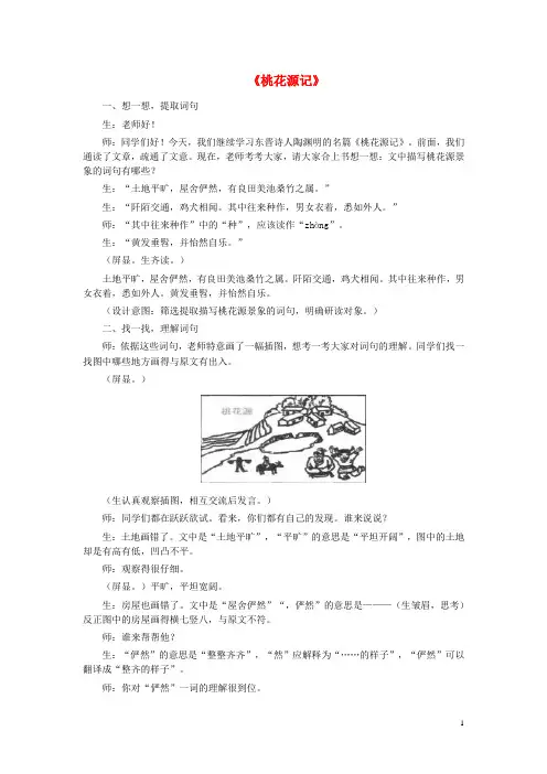八年级语文上册 第七单元 第25课《桃花源记》教学实录 (新版)语文版