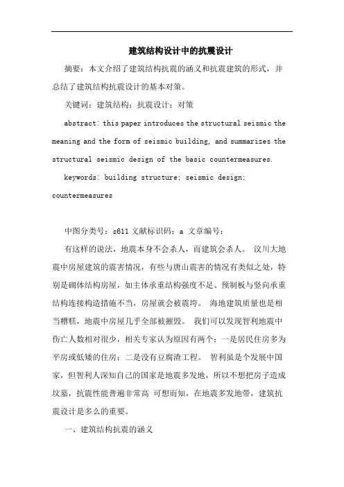 建筑结构设计中的抗震设计