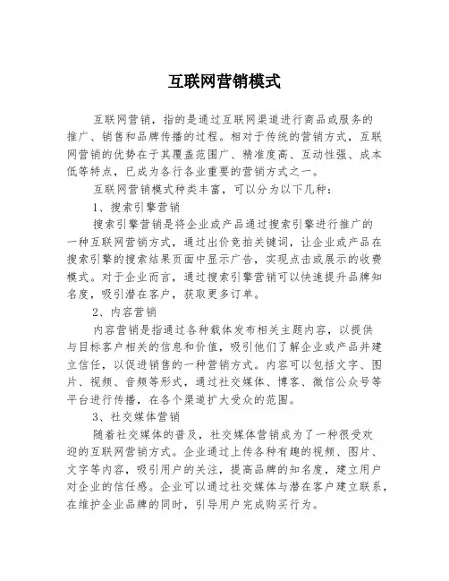 互联网营销模式