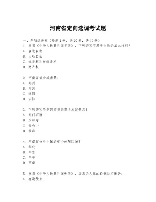 河南省定向选调考试题