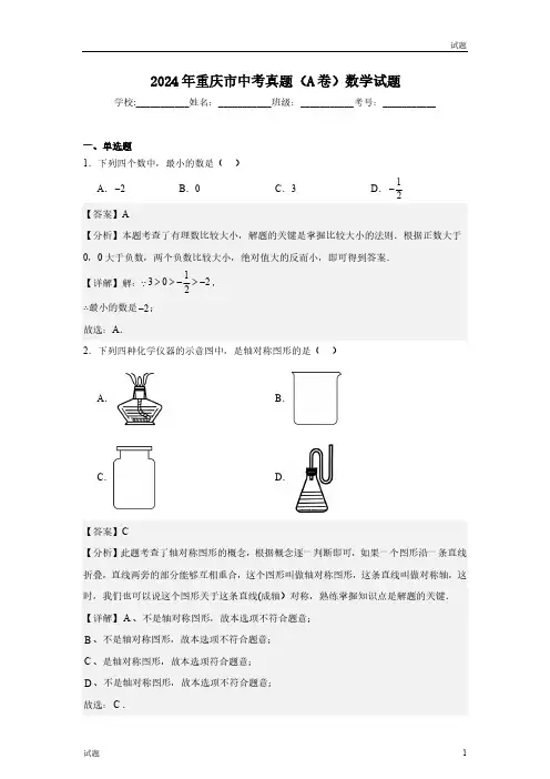 2024年重庆市中考真题数学试卷(A卷)含答案解析