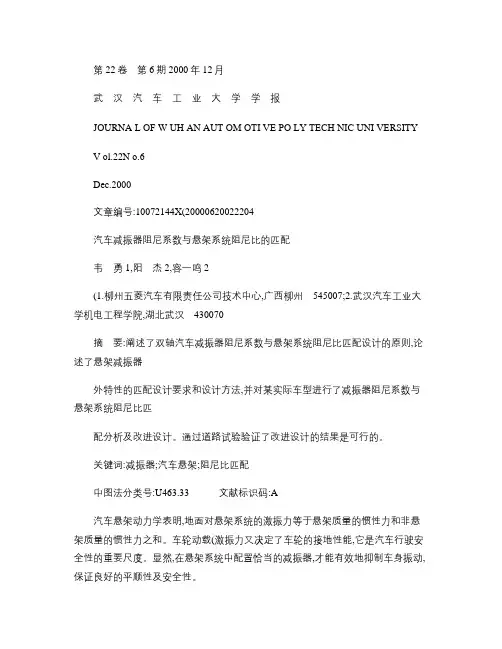 减振器阻尼系数与悬架系统阻尼比的匹配(精)