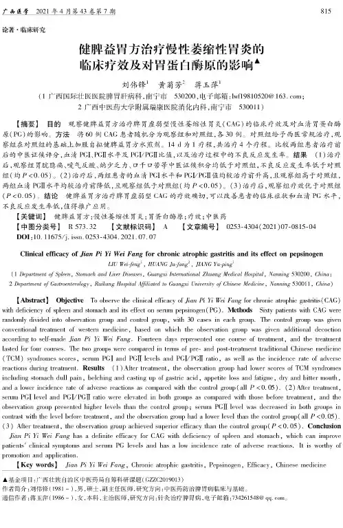 健脾益胃方治疗慢性萎缩性胃炎的临床疗效及对胃蛋白酶原的影响