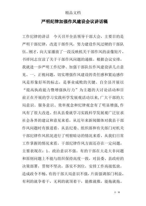 严明纪律加强作风建设会议讲话稿