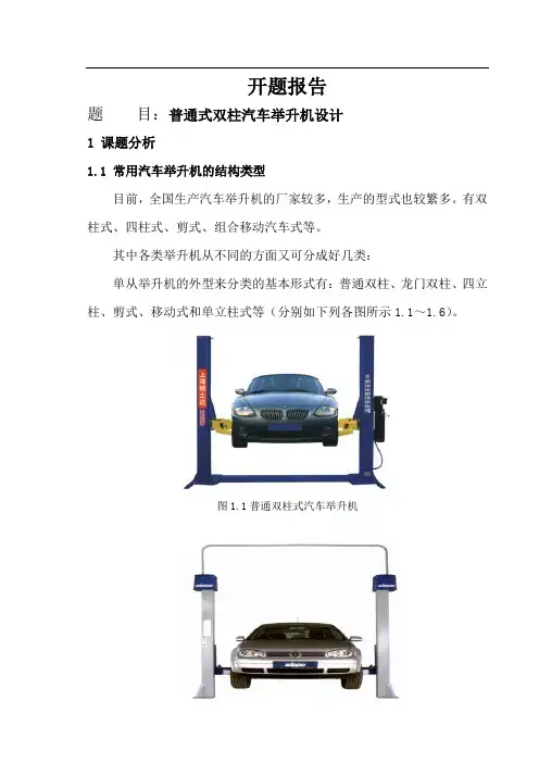 普通式双柱汽车举升机的结构设计【双柱汽车举升机设计】