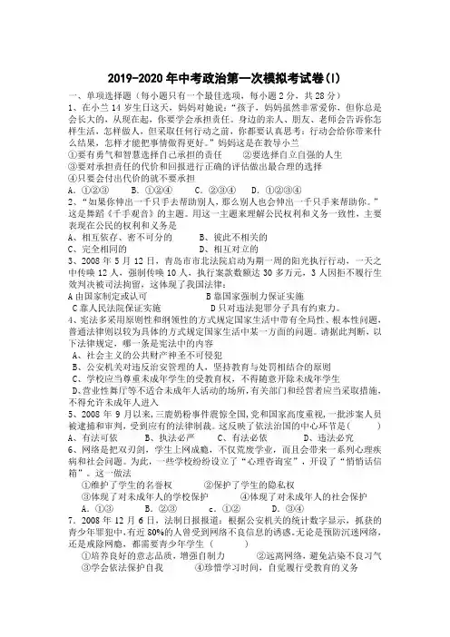 2019-2020年中考政治第一次模拟考试卷(I)