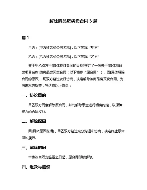 解除商品房买卖合同3篇