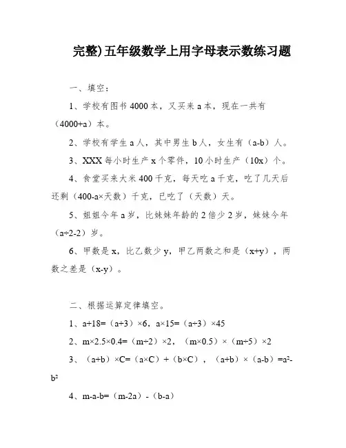 完整)五年级数学上用字母表示数练习题