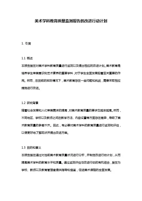 美术学科教育质量监测报告的改进行动计划