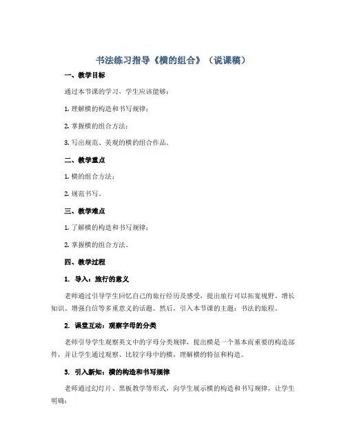 书法练习指导《横的组合》(说课稿)四年级上册书法人美版