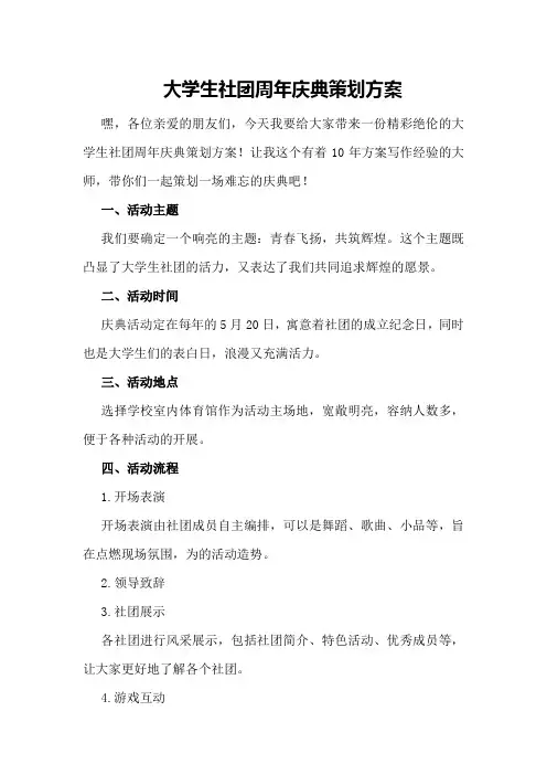 大学生社团周年庆典策划方案