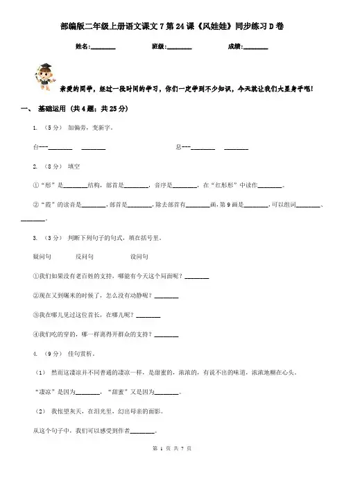 部编版二年级上册语文课文7第24课《风娃娃》同步练习D卷