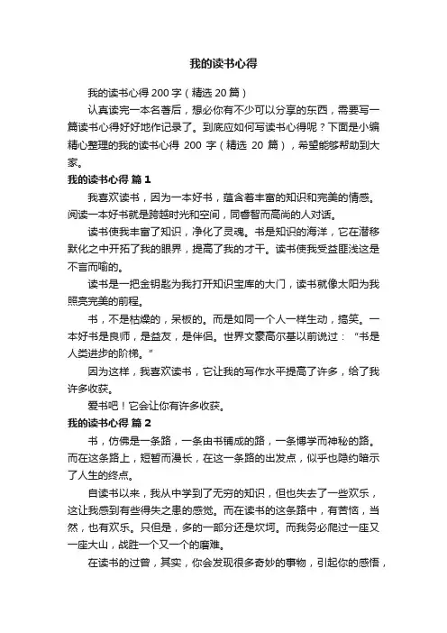 我的读书心得200字（精选20篇）