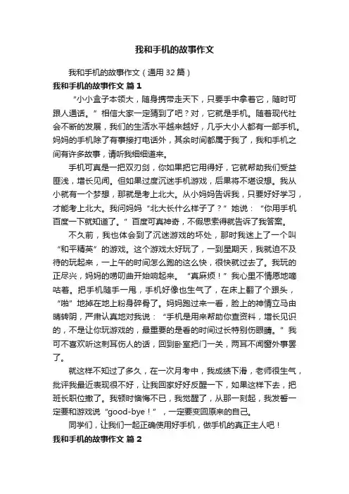 我和手机的故事作文（通用32篇）