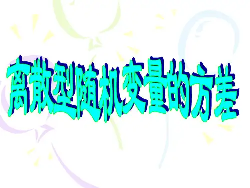 新人教版 选修2-3 离散型随机变量的方差