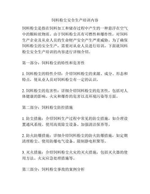 饲料粉尘安全生产培训内容