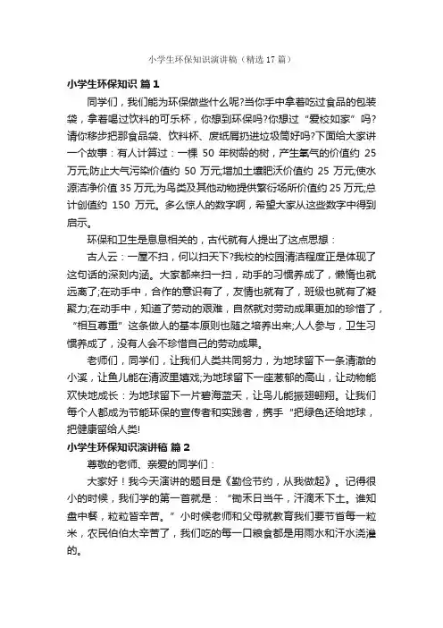小学生环保知识演讲稿（精选17篇）