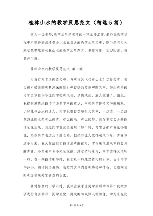 桂林山水的教学反思范文(精选5篇)