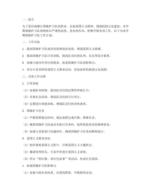 国旗护卫队下学期工作计划