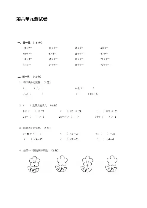 苏教版数学二年级上册第六单元 表内乘法和表内除法(二)单元测试卷【含答案】