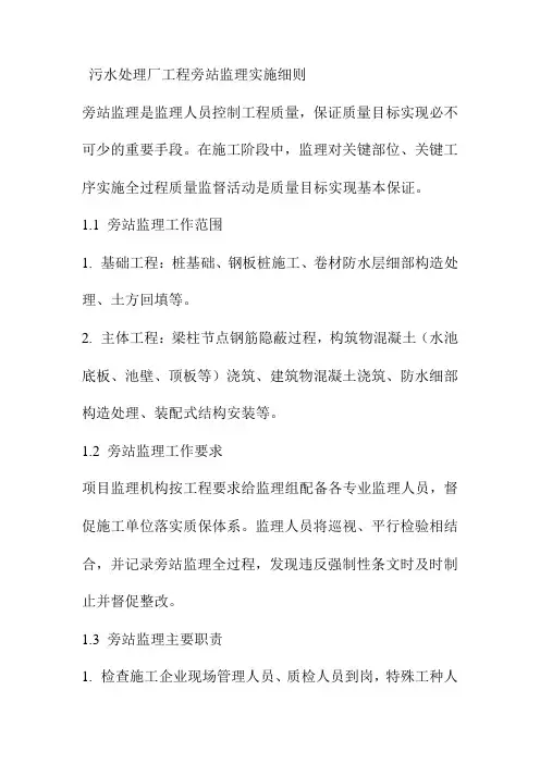 污水处理厂工程旁站监理实施细则