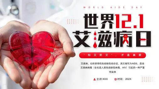 世界艾滋病日 《知艾防艾》艾滋病预防 宣传教育讲座PPT课件