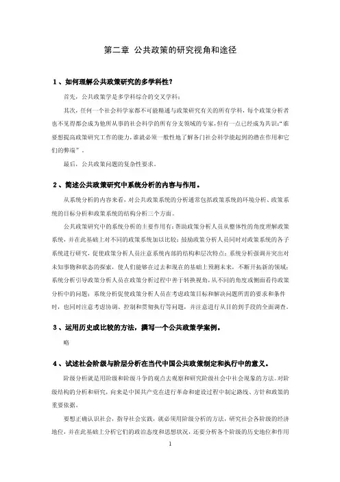 课后题解-公共政策学（第二版）-第二章公共政策的研究视角和途径