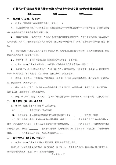内蒙古呼伦贝尔市鄂温克族自治旗七年级上学期语文期末教学质量检测试卷