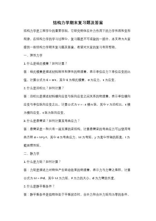结构力学期末复习题及答案 2