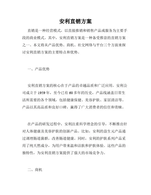 安利直销方案