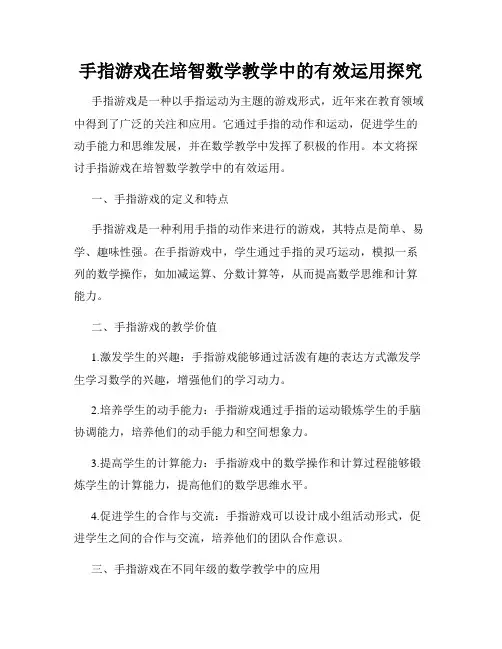手指游戏在培智数学教学中的有效运用探究