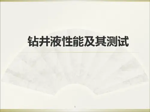 钻井液性能及其测试