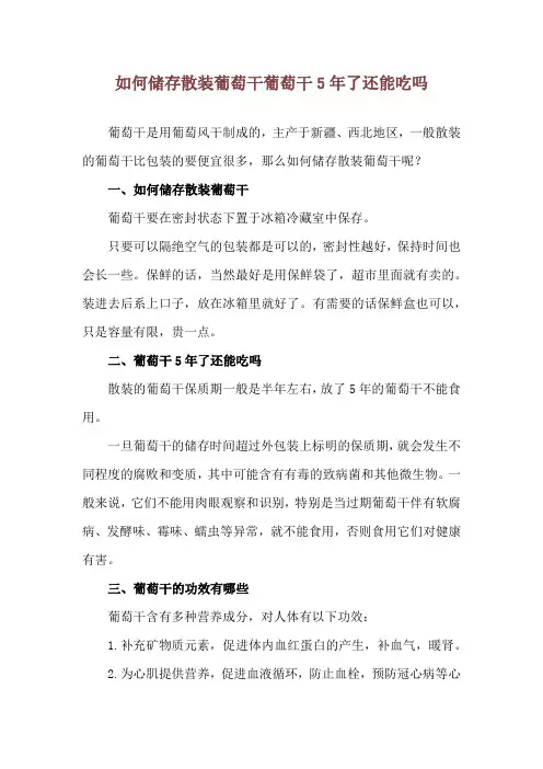 如何储存散装葡萄干 葡萄干5年了还能吃吗