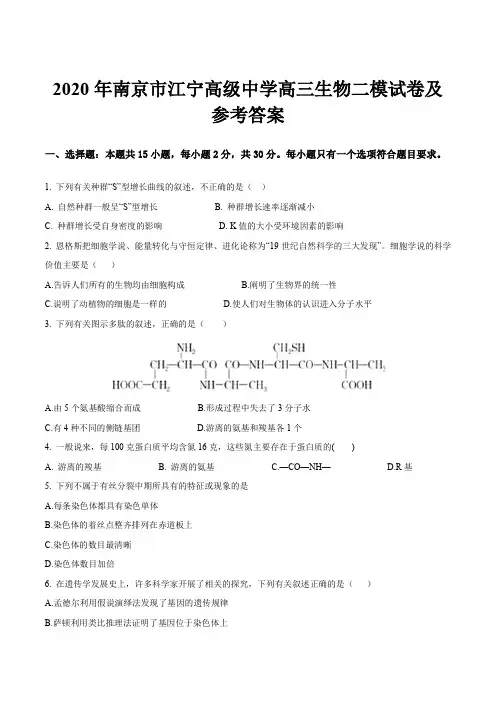2020年南京市江宁高级中学高三生物二模试卷及参考答案
