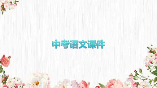 【初中语文】中考语文一轮复习+字音字形课件