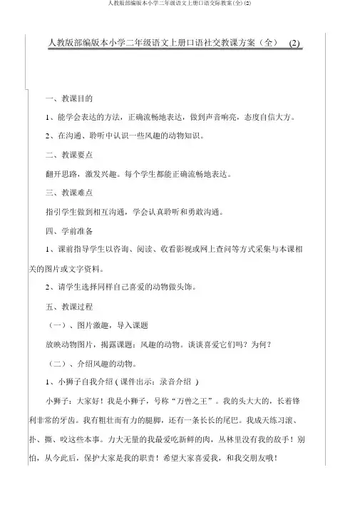 人教版部编版本小学二年级语文上册口语交际教案(全)(2)