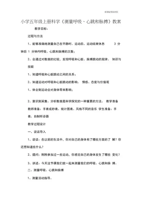 小学五年级上册科学《测量呼吸、心跳和脉搏》教案