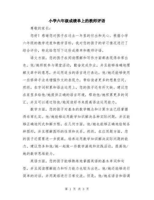 小学六年级成绩单上的教师评语