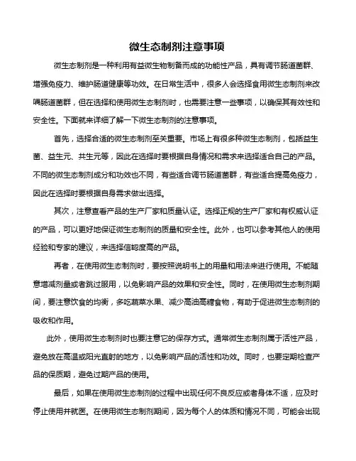 微生态制剂注意事项