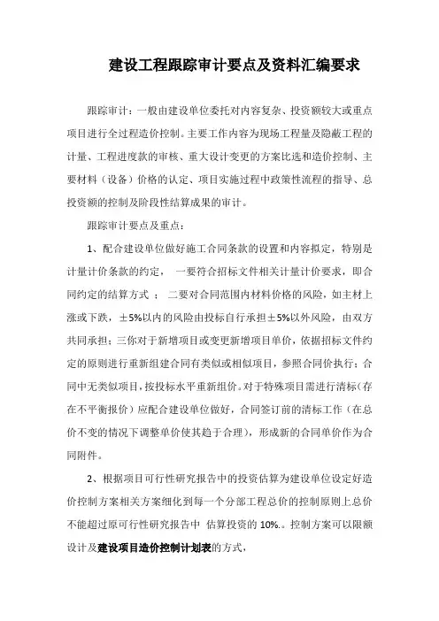 跟踪审计的要点及资料汇编要求