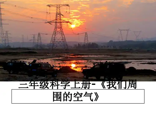 最新三年级科学上册-《我们周围的空气》课件ppt