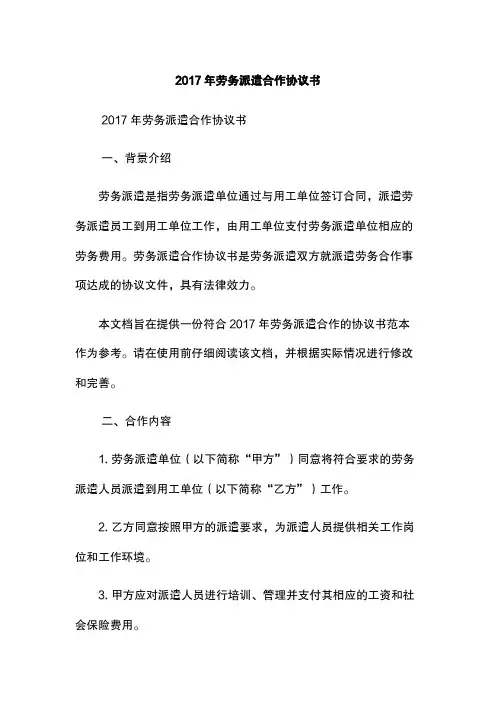 2017年劳务派遣合作协议书